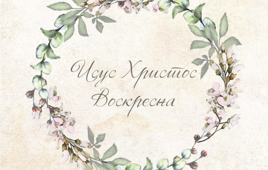Исус Христос Воскресна